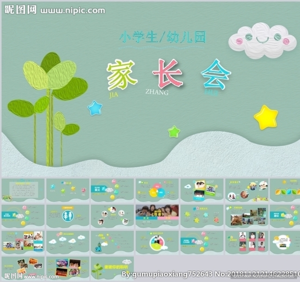 幼儿园家长会教育教学教案公开课