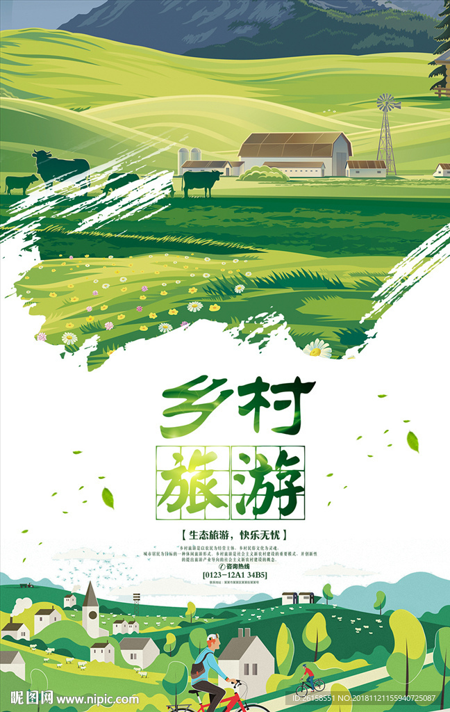 乡村旅游