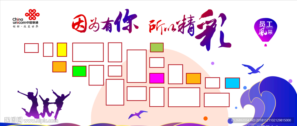 因为有你，所以精彩