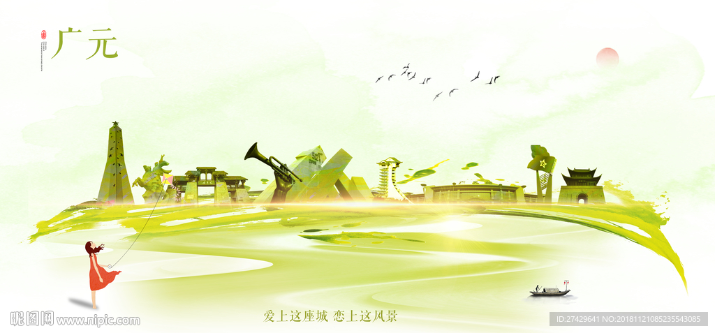 广元