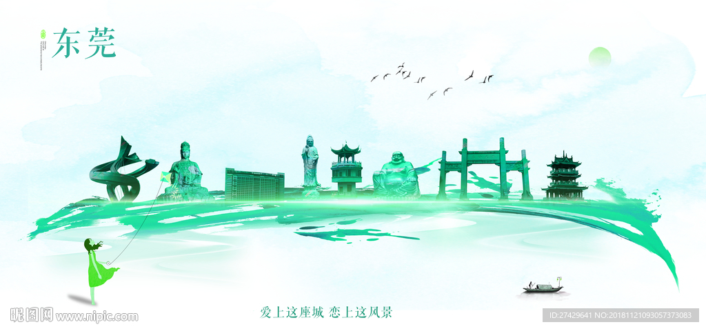 东莞