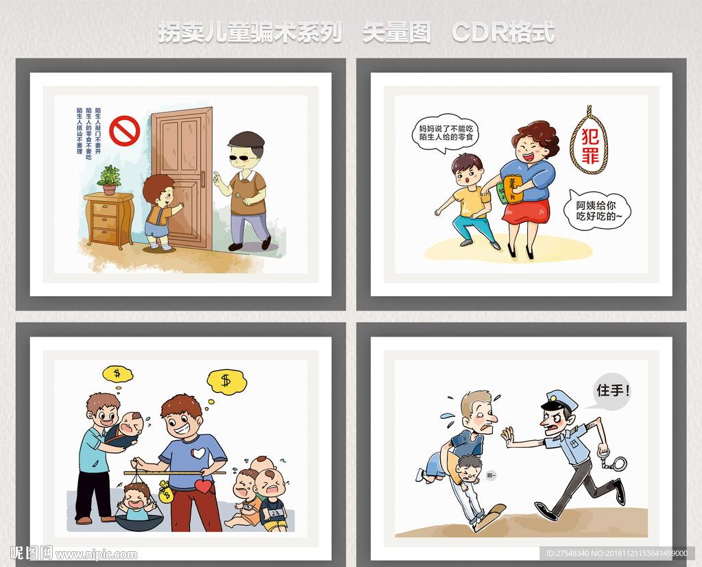 拐卖儿童骗术卡通版