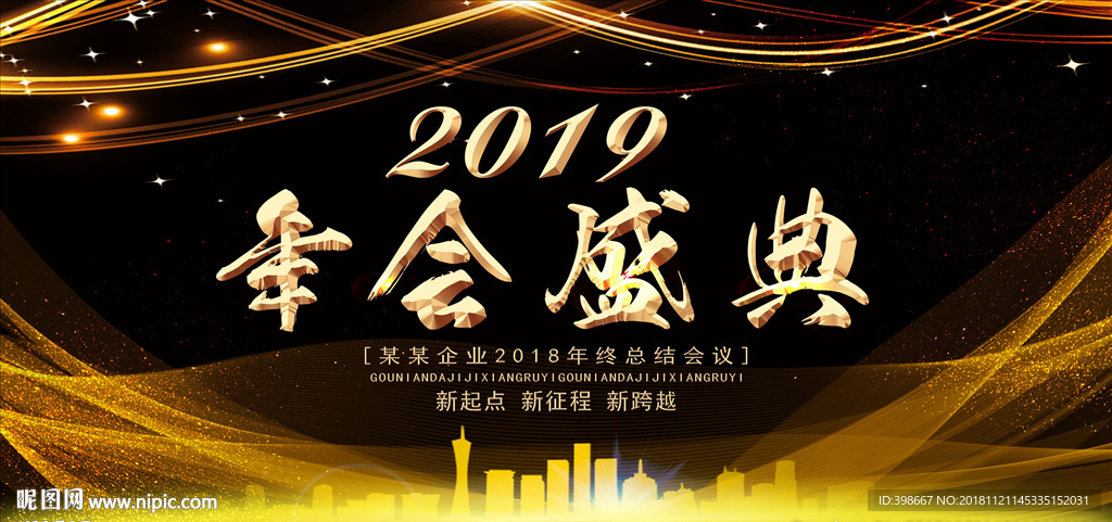 2019年会 公司年会