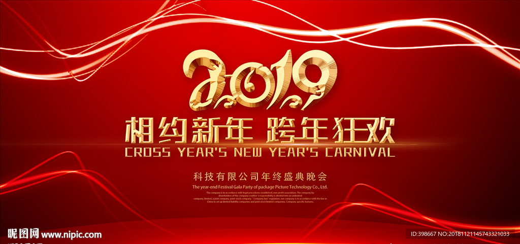 2019年会 公司年会