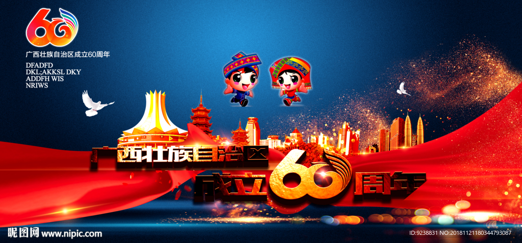 广西成立60周年大庆展板
