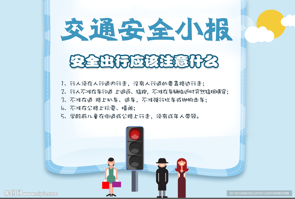 交通安全小报