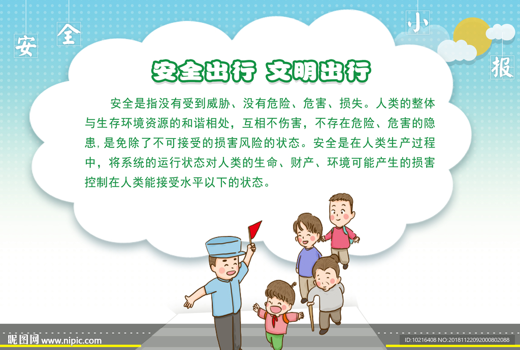 交通安全小报
