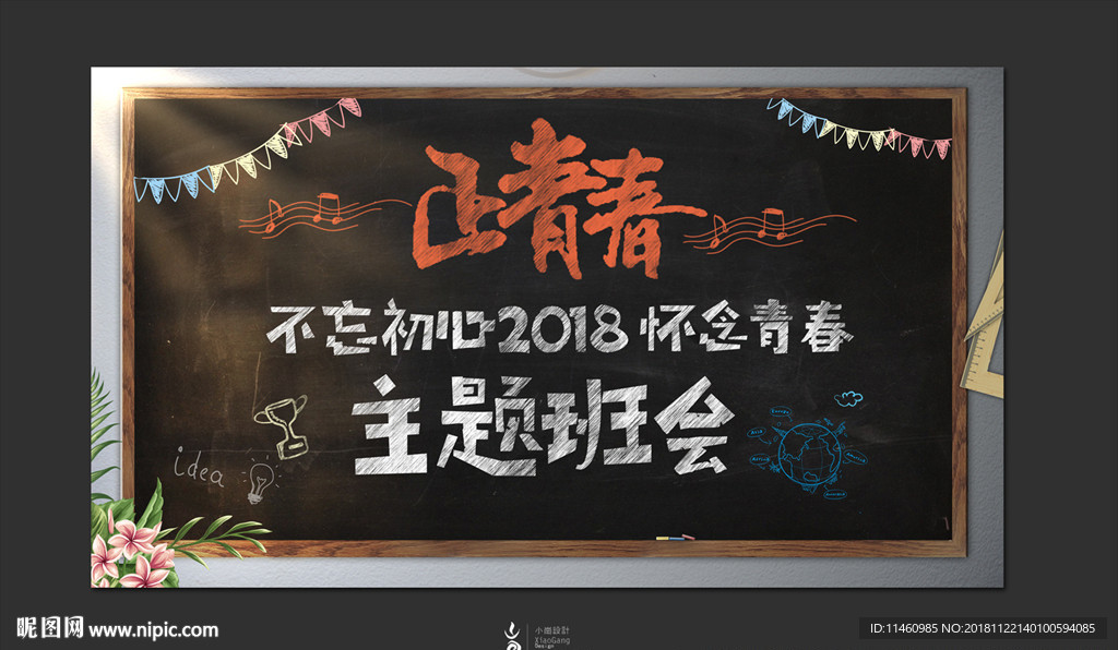 正青春 主题班会