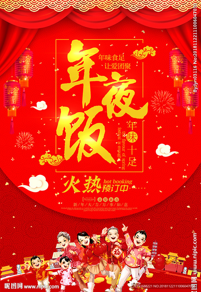 中国风年夜饭预定海报