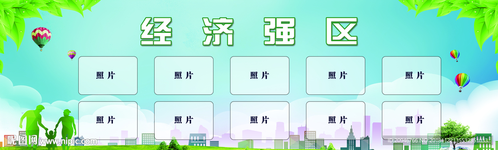 经济强区