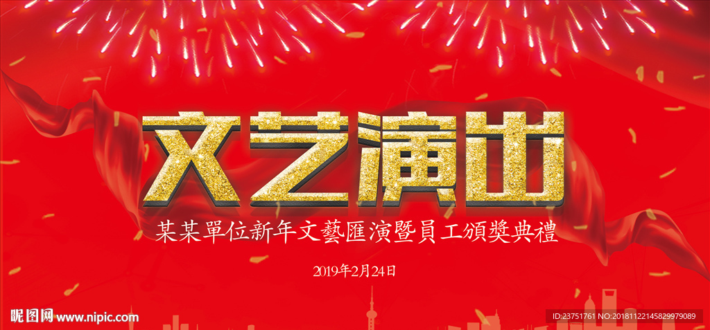 文艺汇演