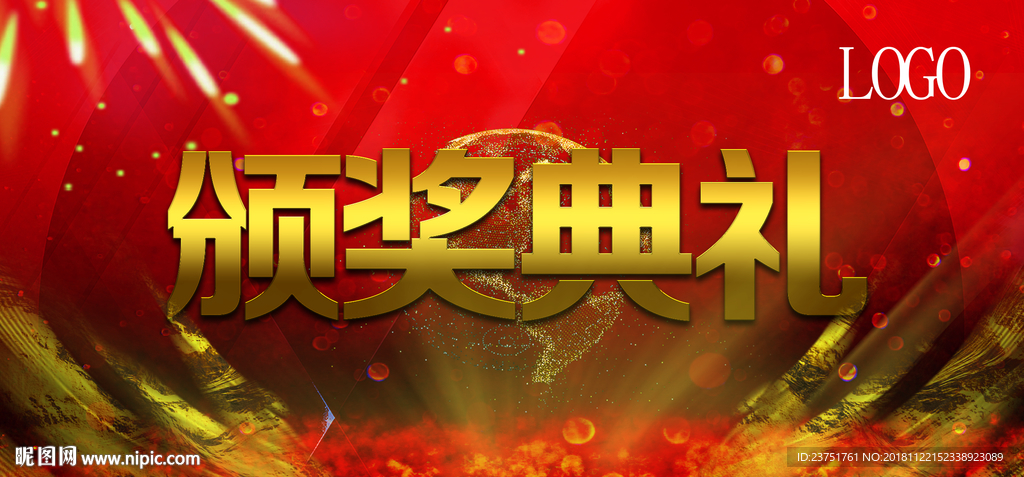 颁奖盛典