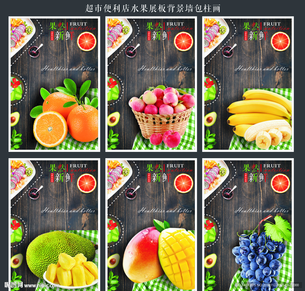 超市便利店水果区包柱展板背景画