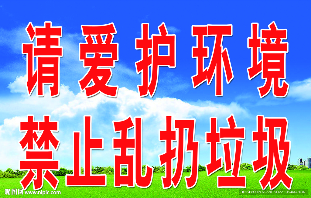 禁止乱扔垃圾
