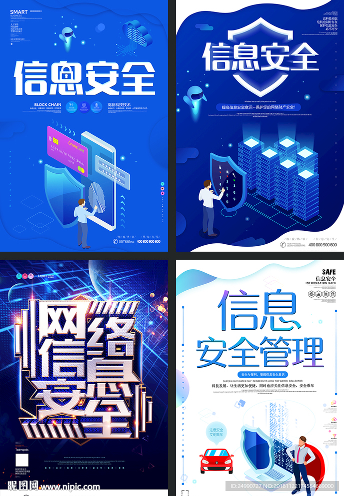 网络信息安全海报