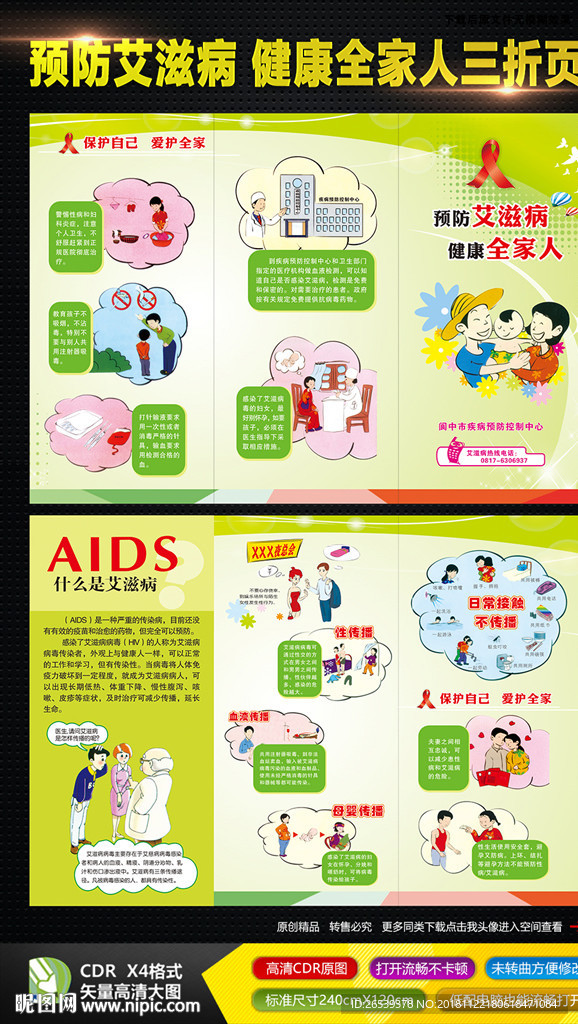 预防艾滋病 健康全家人三折页