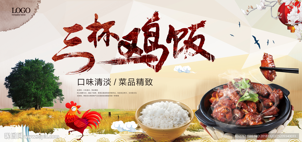 三杯鸡饭海报