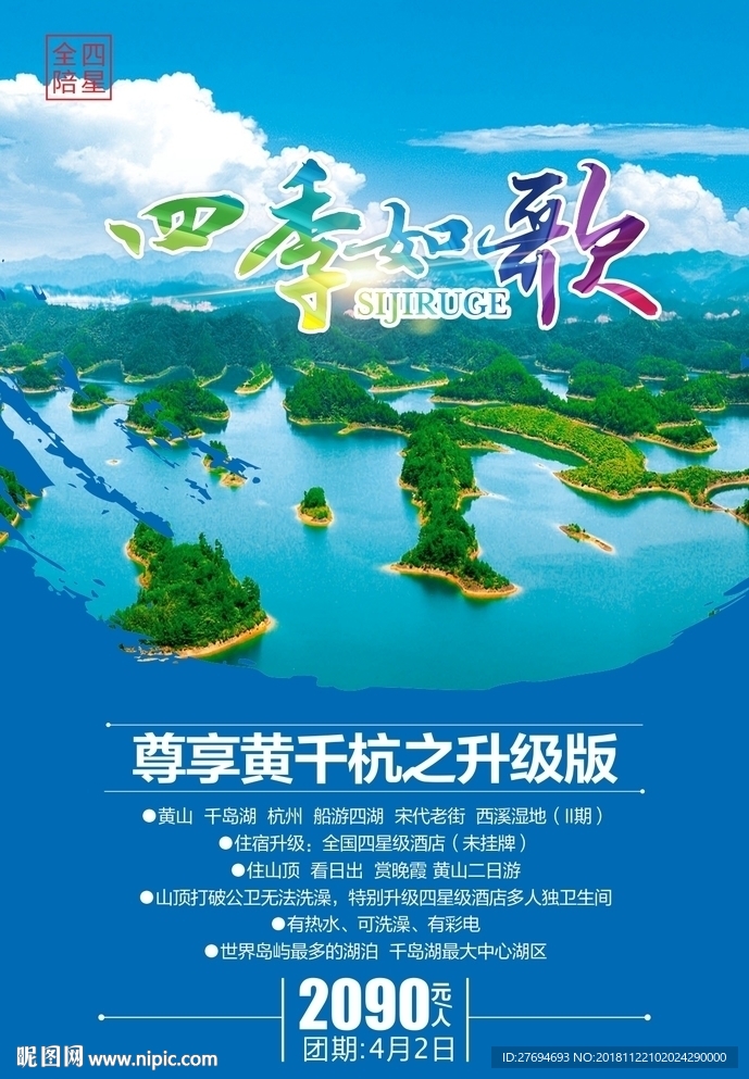 四季如歌