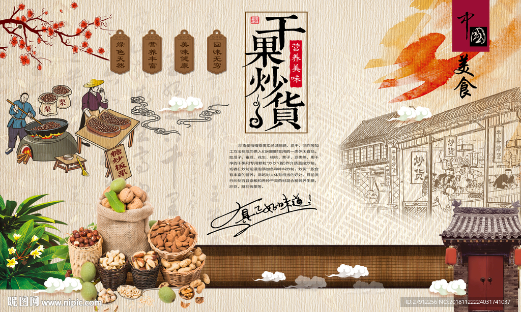 干果炒货店背景墙