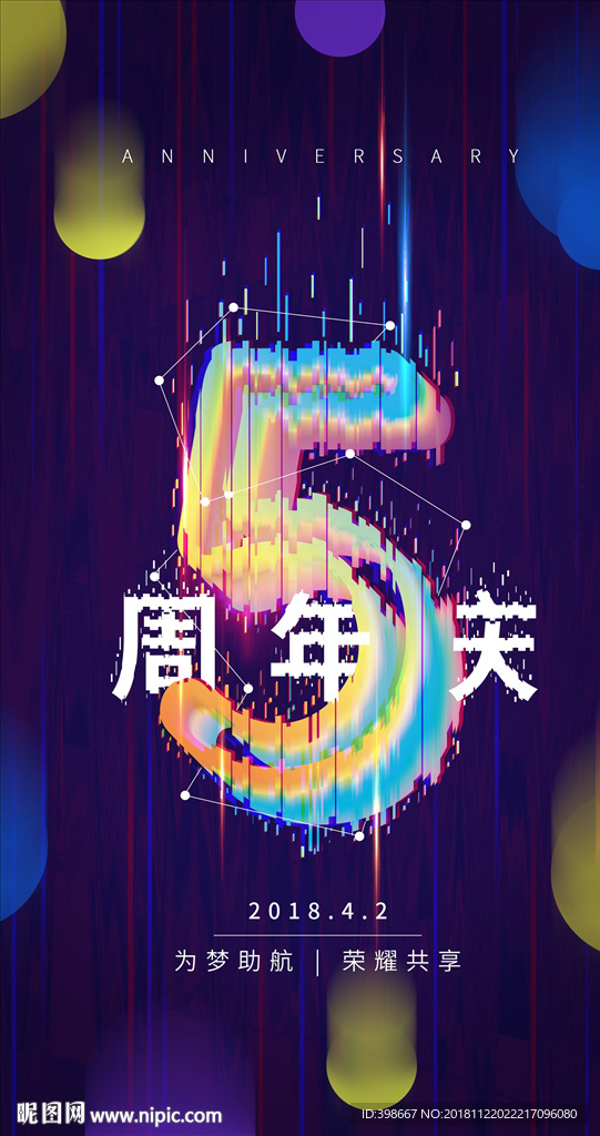 周年庆背景 周年海报 周年庆典