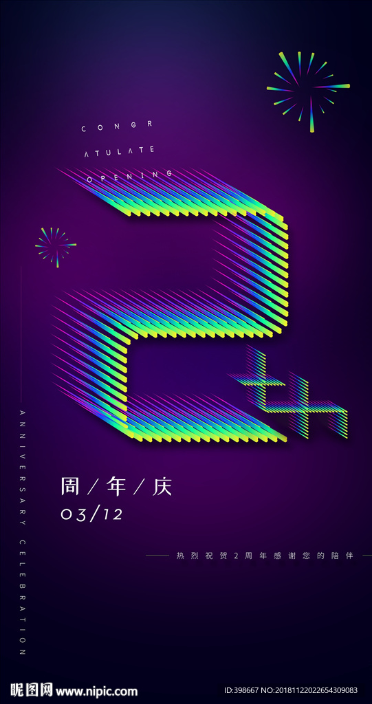 周年庆典 周年庆设计