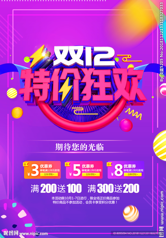 双十二特价狂欢