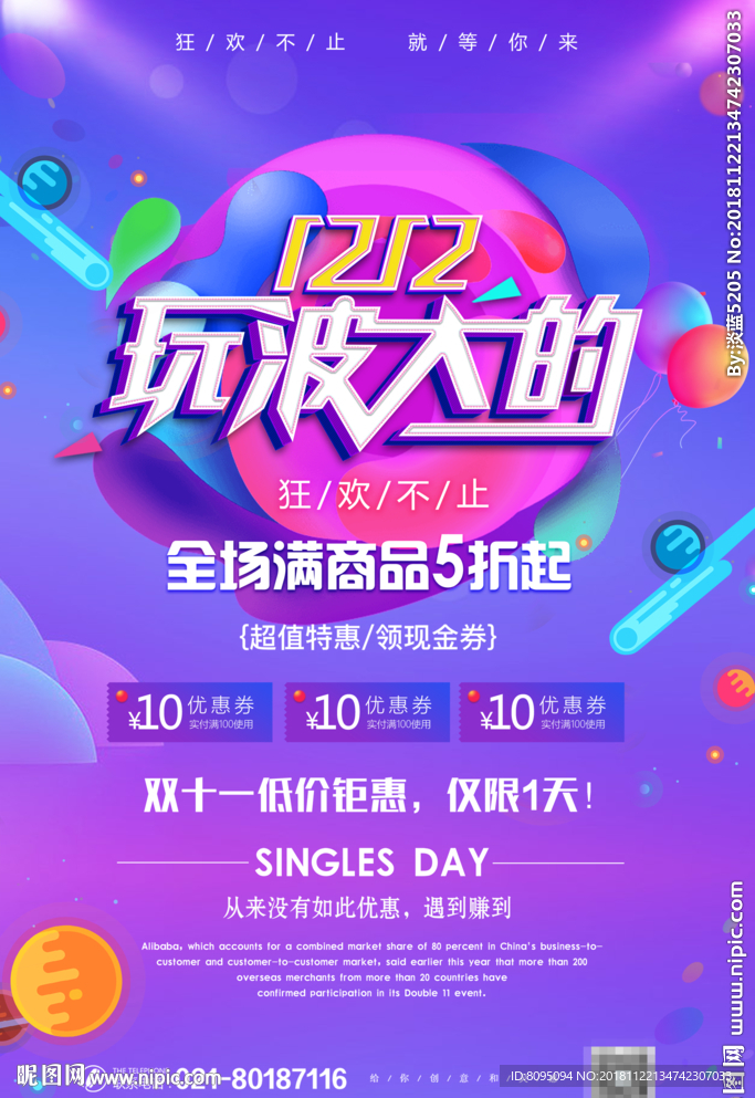 12.12玩波大的