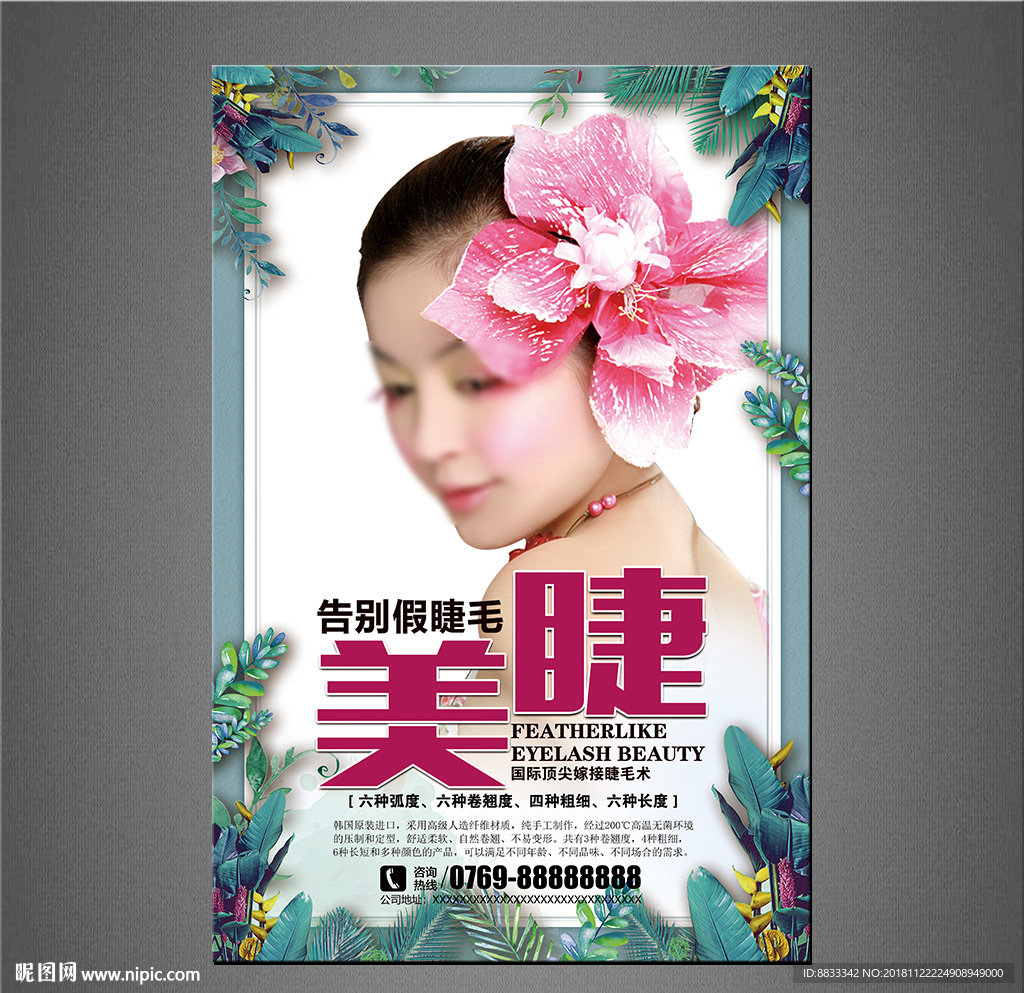 孕睫术海报