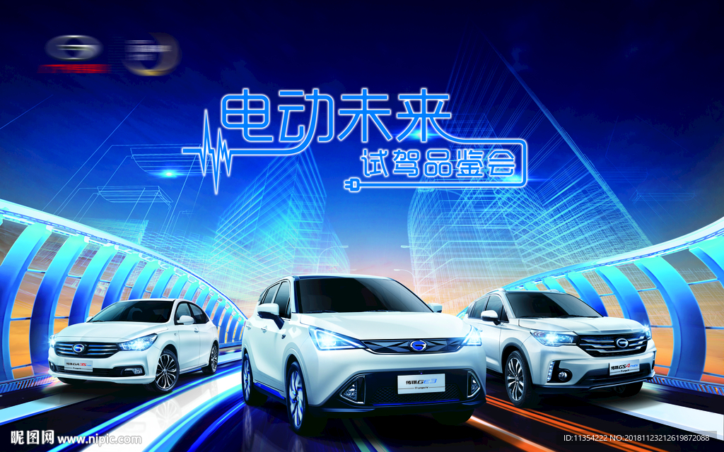 汽车品鉴会 传祺新能源