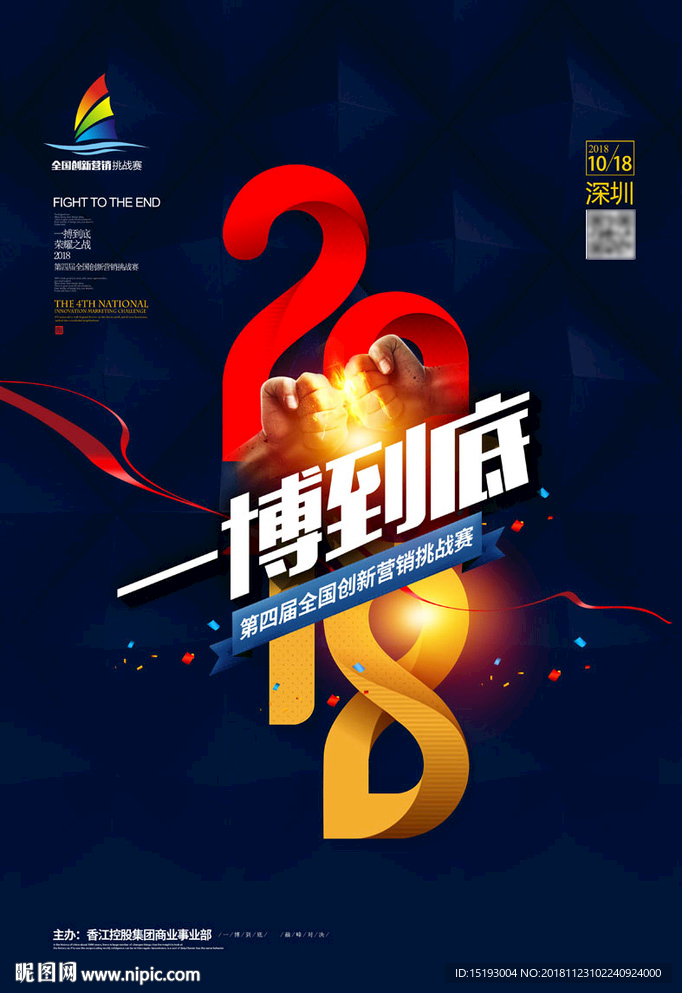2018海报 主画面 营销大赛