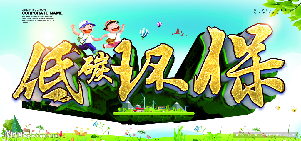低碳环保