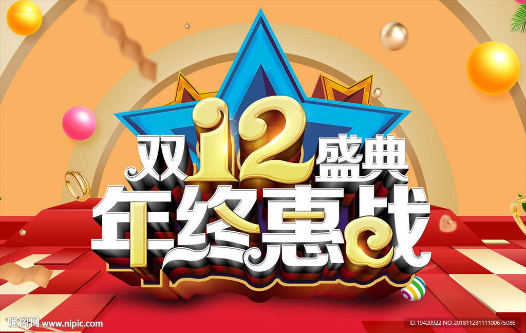 双12年终盛典立体字