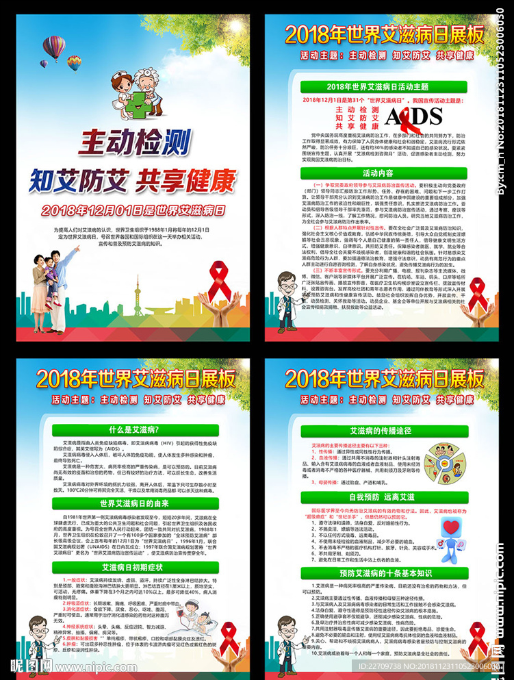 2018年世界艾滋病日