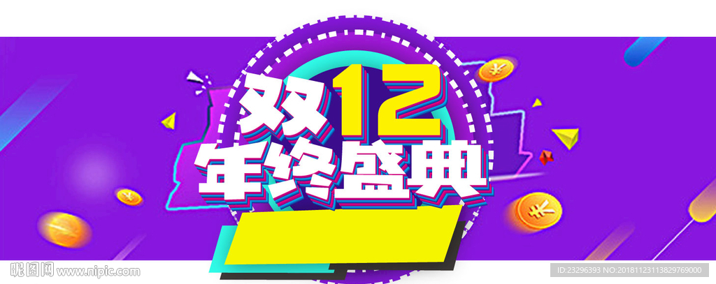 双12年终盛典