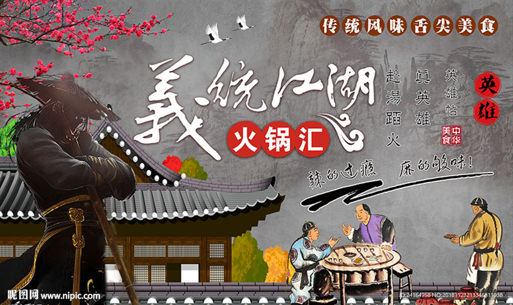 火锅店武侠风中式工装背景墙