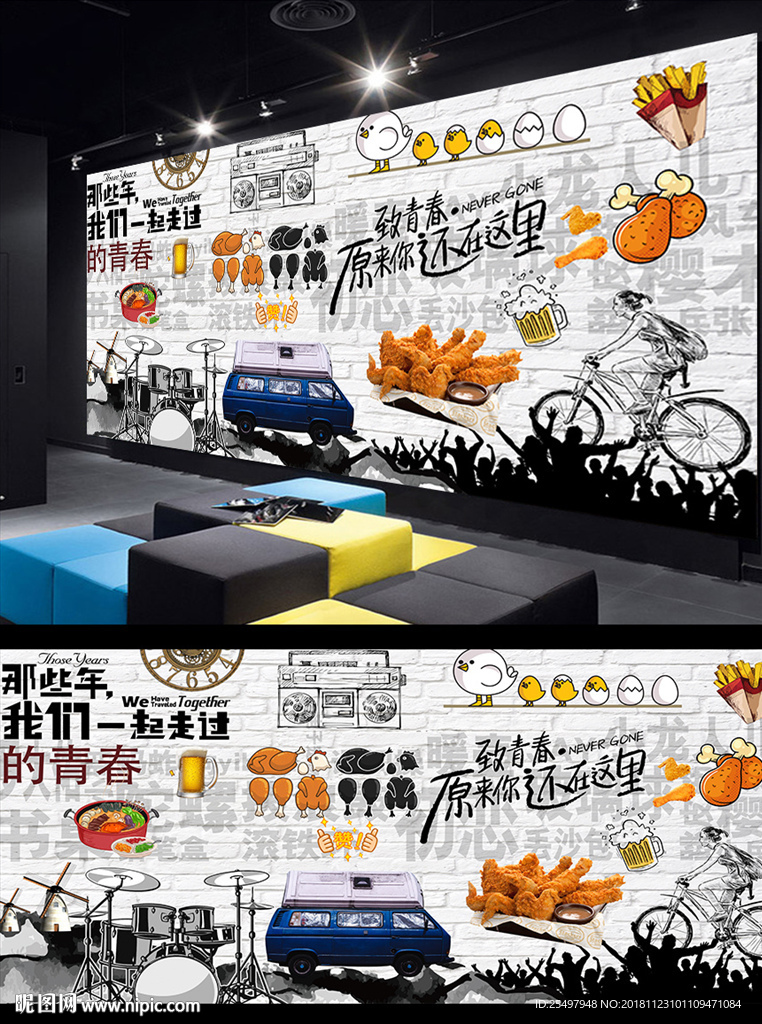 青春美食背景墙