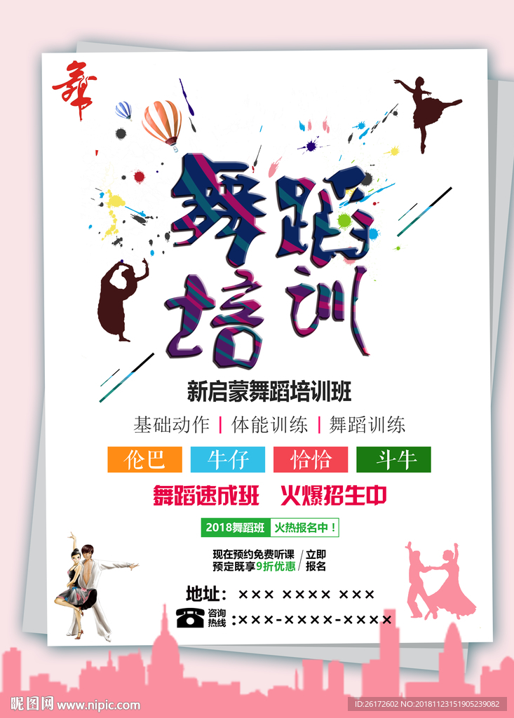 舞蹈培训