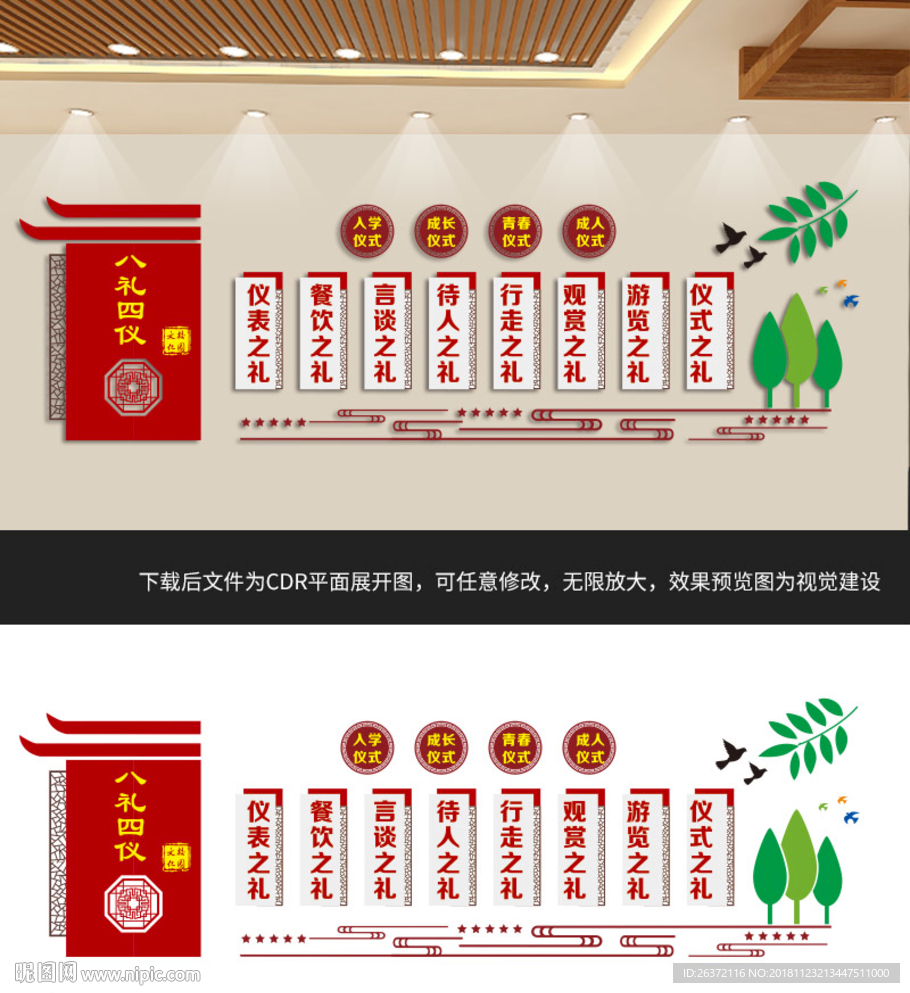 八礼四仪文化墙