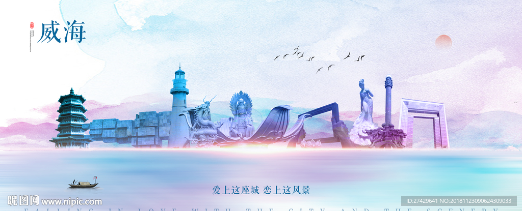 威海