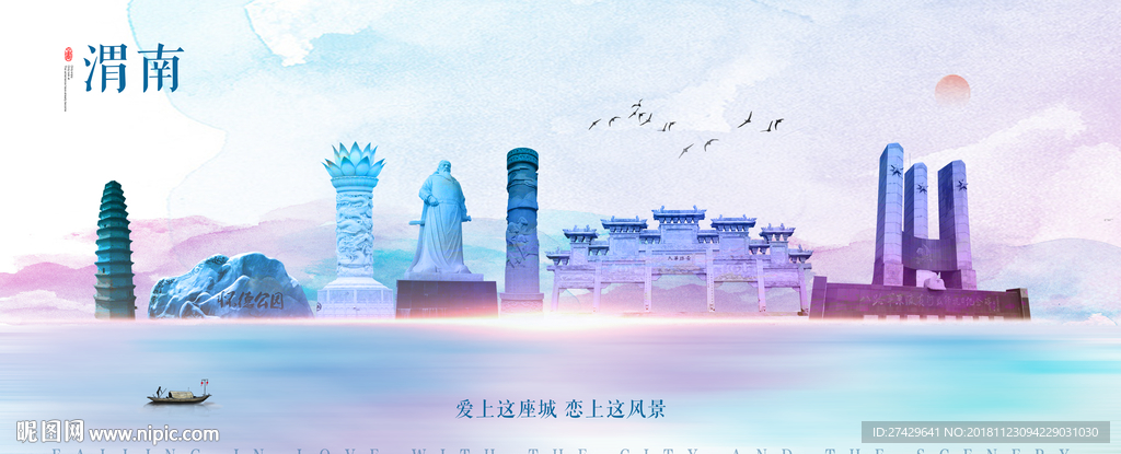 渭南