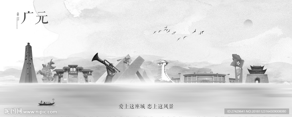 广元