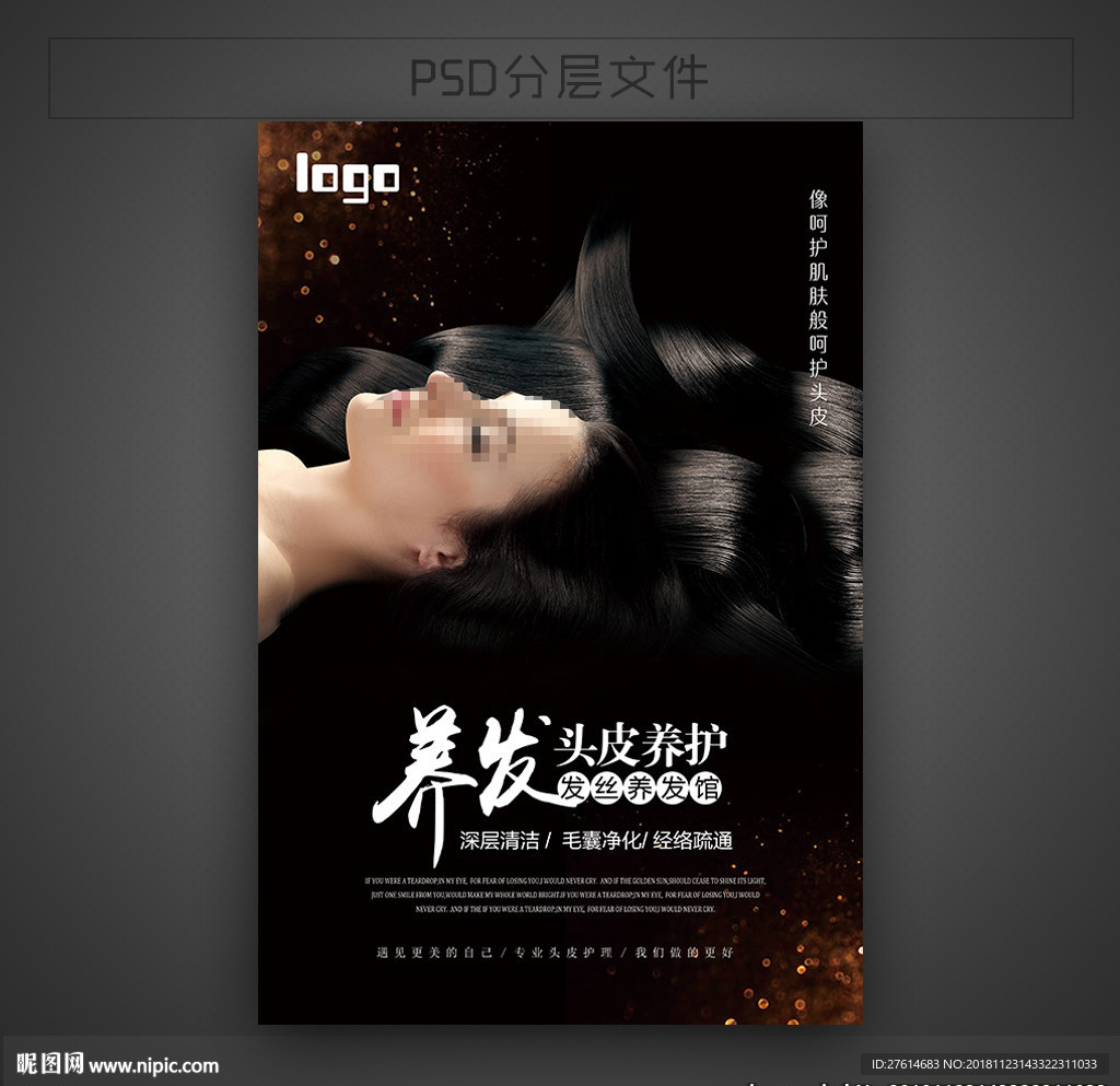 头皮养护