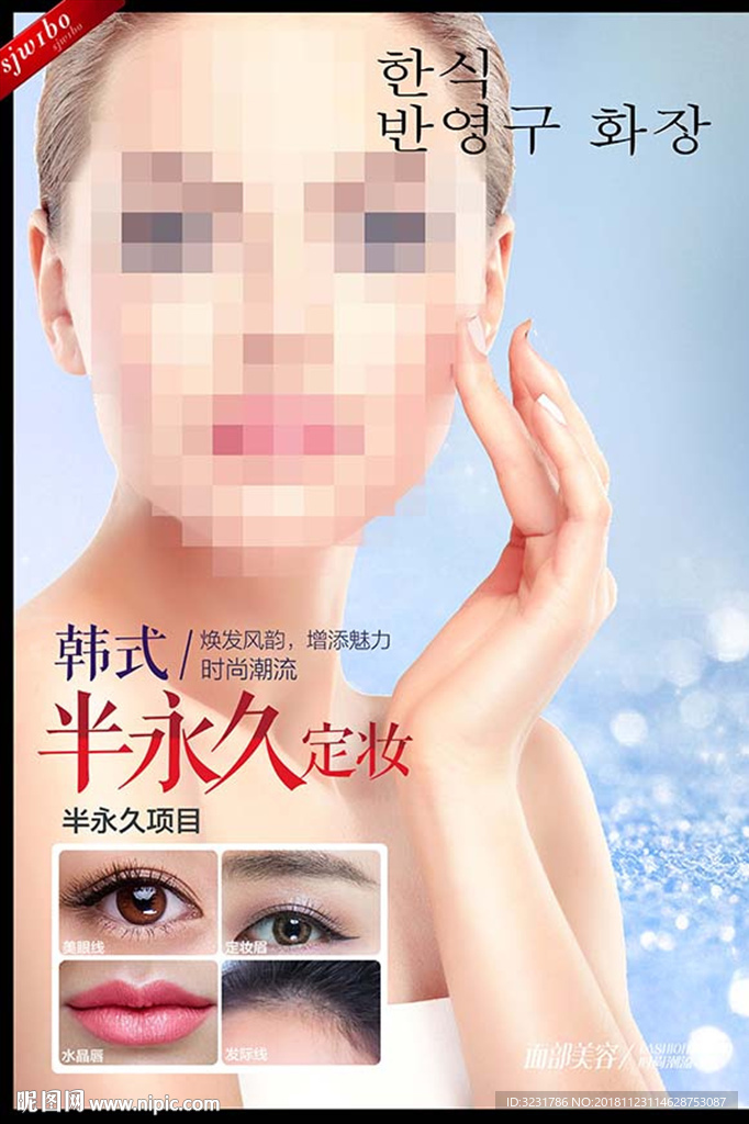 半永久化妆