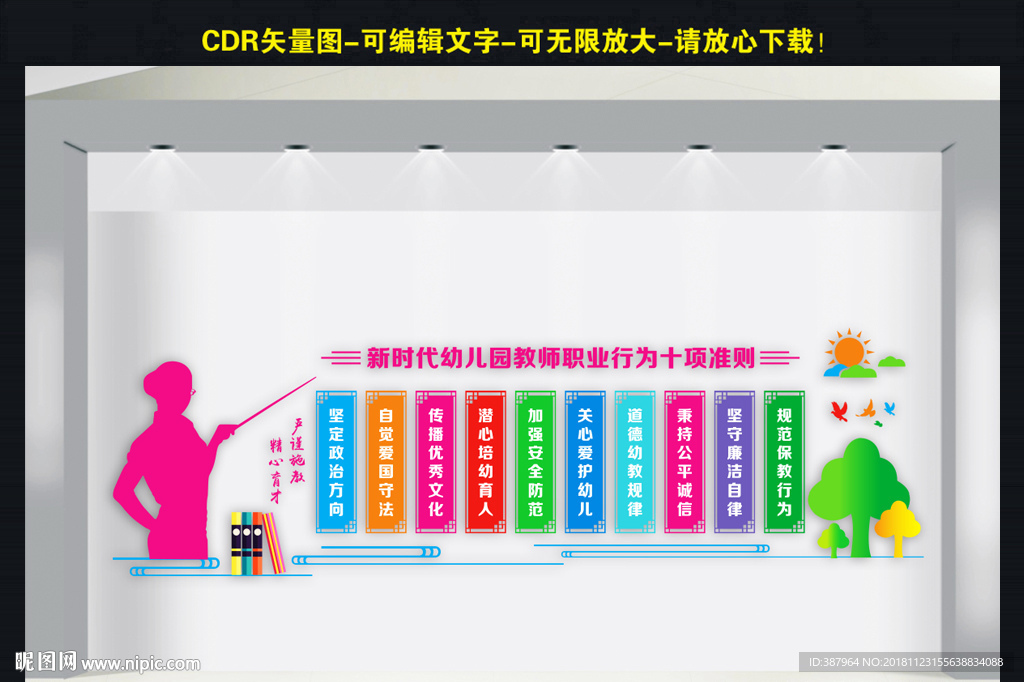 幼儿园教师职业行为准则