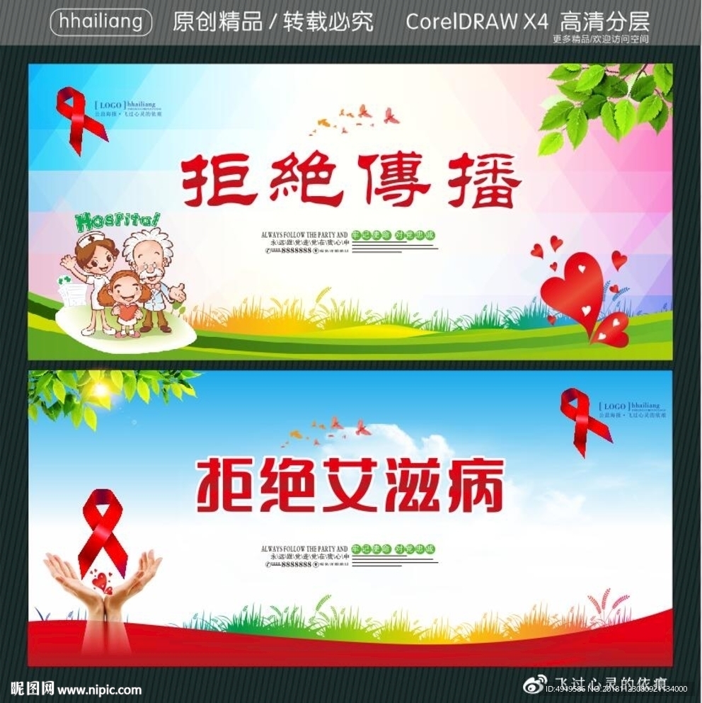 拒绝传播 拒绝艾滋病