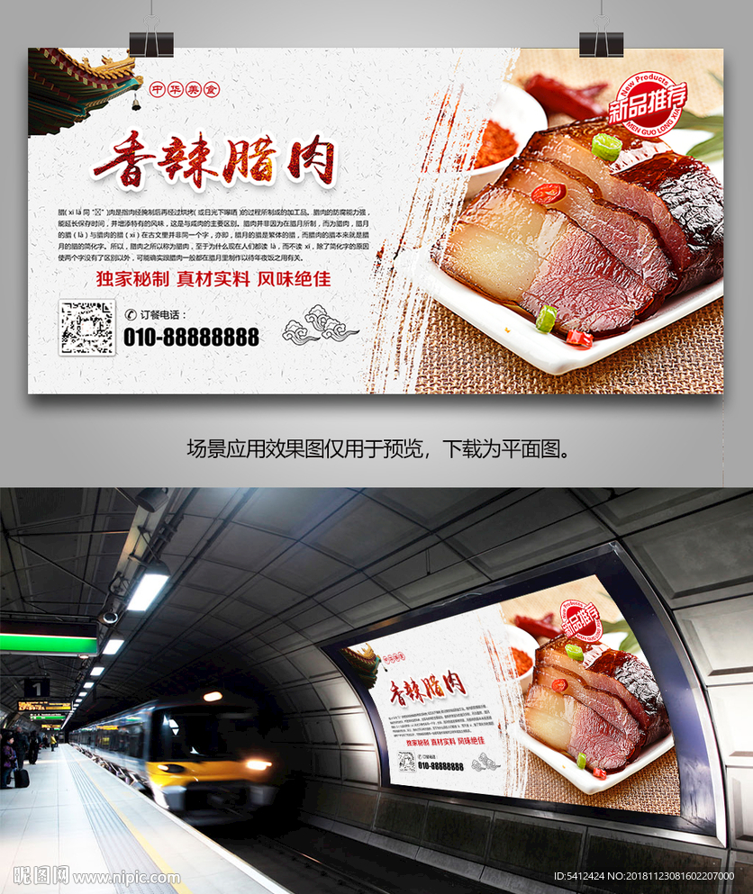 中华传统美食腊肉海报灯箱展板
