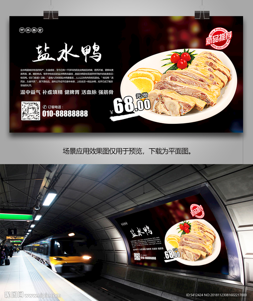 中华美食盐水鸭海报灯箱展板展架