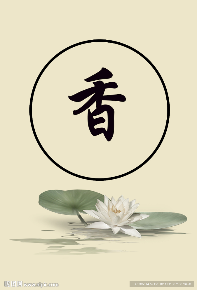 香道 养生 禅意图片