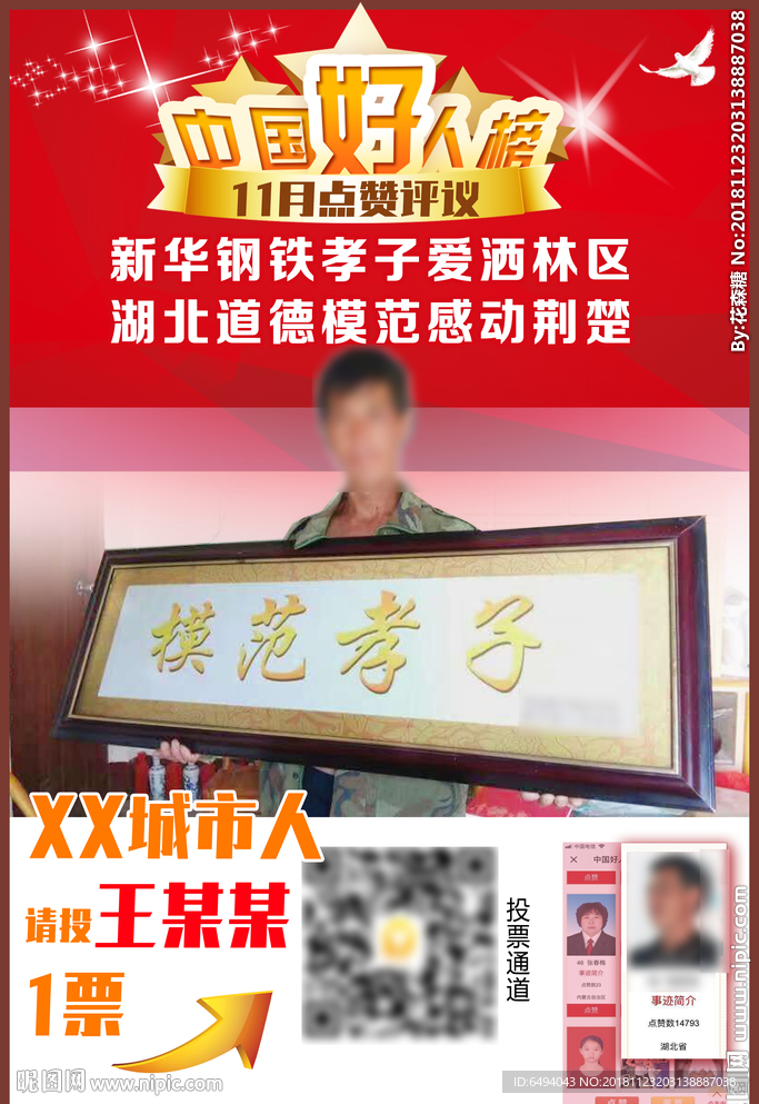 中国好人榜投票推荐评议宣传海报