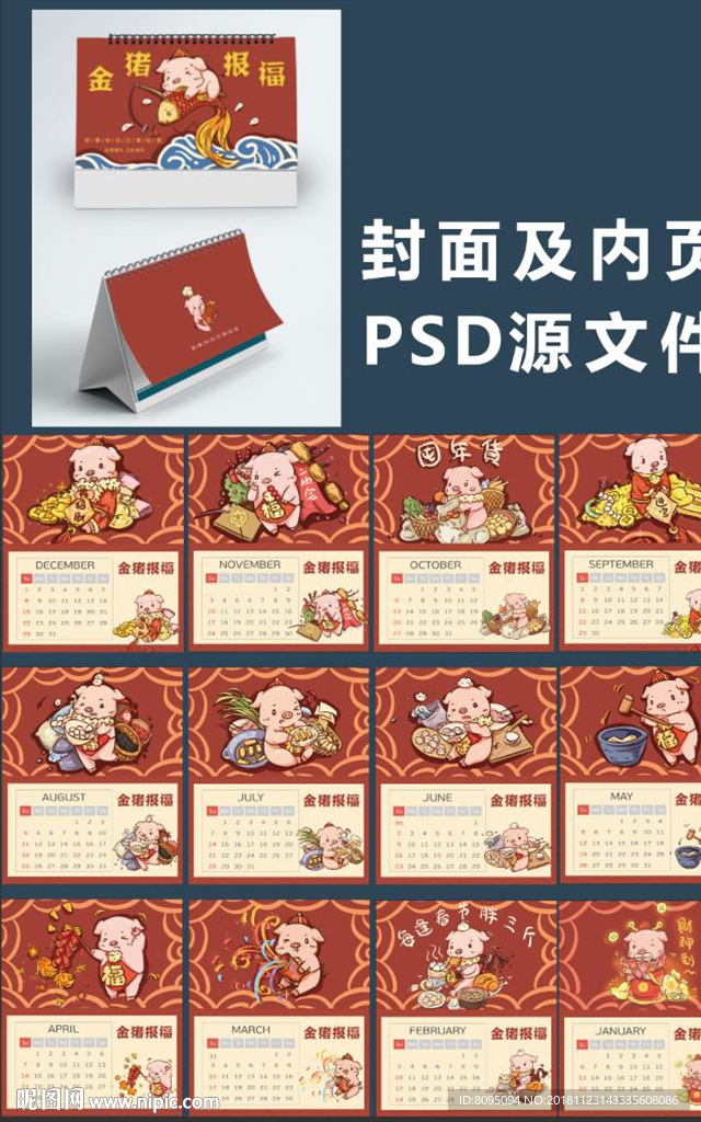 猪年台历